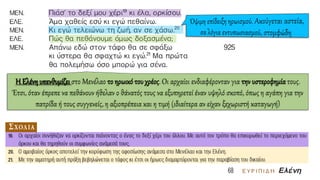 Η Ελένη υπενθυμίζει στο Μενέλαο το ηρωικό τουχρέος. Οι αρχαίοι ενδιαφέρονταν για την υστεροφημίατους.
Έτσι, όταν έπρεπε να πεθάνουν ήθελαν ο θάνατός τους να εξυπηρετεί έναν υψηλό σκοπό, όπως η αγάπη για την
πατρίδα ή τους συγγενείς, η αξιοπρέπεια και η τιμή (ιδιαίτερα αν είχαν ξεχωριστή καταγωγή)
 