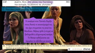 Ποια είναι η σκοπιμότητα της παρέμβασης του Χορού;
 