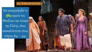 Να σκιαγραφηθεί το
ήθος πρώτα του
Μενέλαου και ύστερα
της Ελένης, όπως
αποκαλύπτεται στους
στίχους 841 – 941.
 