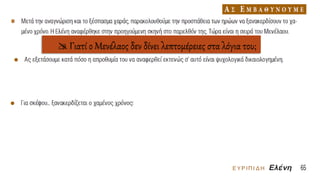  Γιατί ο Μενέλαος δεν δίνει λεπτομέρειες στα λόγια του;
 