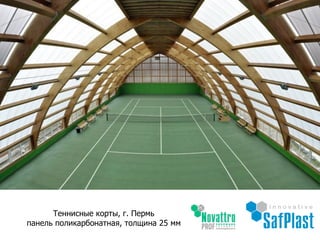 Теннисные корты, г. Пермь
панель поликарбонатная, толщина 25 мм
 