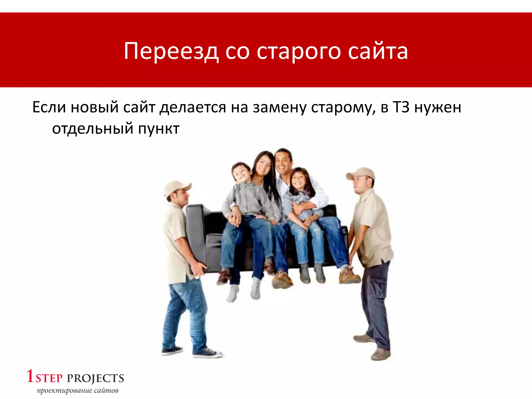 Переезд со старого сайта
Если новый сайт делается на замену старому, в ТЗ нужен
отдельный пункт
 
