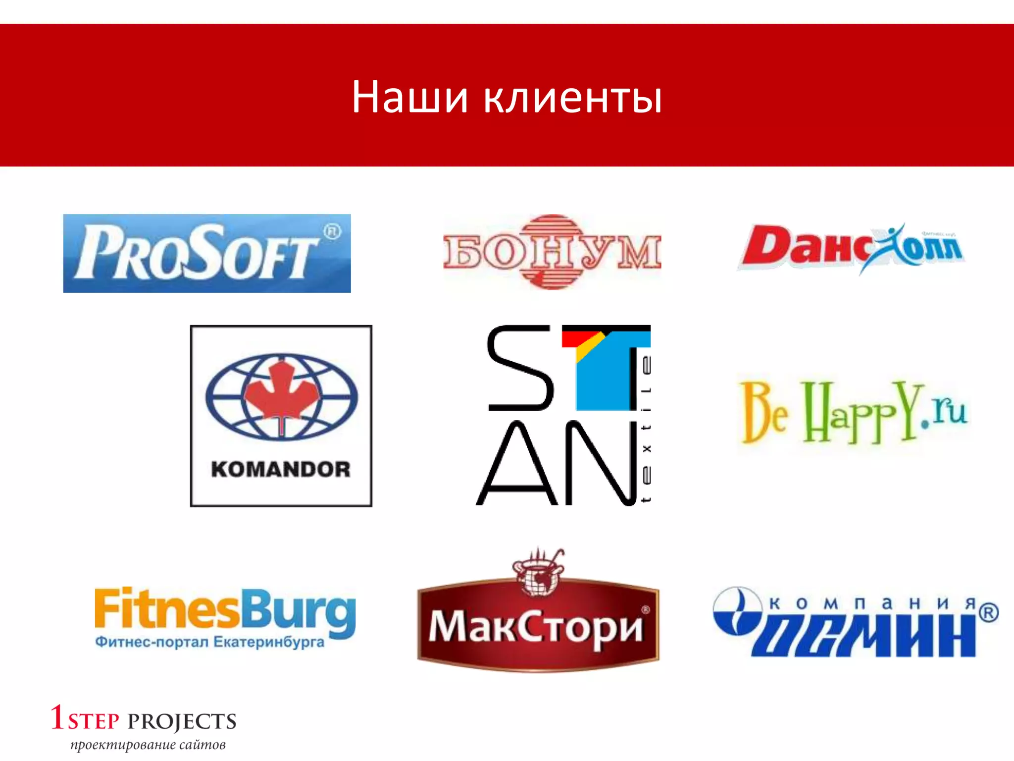 Наши клиенты
 