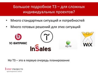 Большое подробное ТЗ – для сложных
индивидуальных проектов?
• Много стандартных ситуаций и потребностей
• Много готовых решений для этих ситуаций
Но ТЗ – это в первую очередь планирование
 