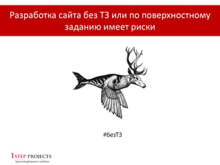 Разработка сайта без ТЗ или по поверхностному
заданию имеет риски
 