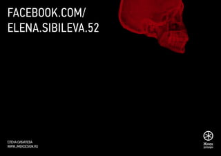 Елена Сибилева
www.jmekdesign.ru
facebook.com/
elena.sibileva.52
 