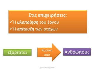 ις ιχ ι ήσ ις:
Η ο οίηση ο έ ο
Η ί η ω σ όχω
όσο Χ ισ ί α Π 09
α ά αι Α θ ώ ο ςΚ ίως
α ό
 