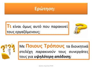 ώ σ :
ι ί αι ό ως α ό ο α α ι ί
ο ς α ό ο ς;
όσο Χ ισ ί α Π 09
Μ Ποιο ς ό ο ς α ιοι ι ά
σ έχ α ακινούν ο ς σ ά ς
ο ς ια ψη ό η α ό οση;
 
