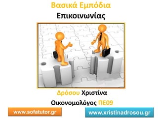 ασι ά ό ια
ι οι ίας
όσο ισ ί α
Οι ο ο ο ό ος 09
www.sofatutor.gr www.xristinadrosou.gr
 