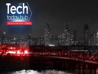 ANTIDRONE
Переносний зенітно-
ракетний комплекс для
нейтралізації
літаючих дронів
 