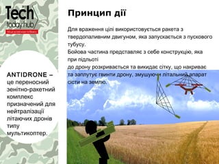 ANTIDRONE –
це переносний
зенітно-ракетний
комплекс
призначений для
нейтралізації
літаючих дронів
типу
мультикоптер.
Для в...