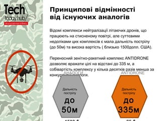 Принципові відмінності
від існуючих аналогів
Відомі комплекси нейтралізації літаючих дронів, що
працюють на стисненому пов...