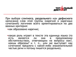 Правила слитных, раздельных и дефисных написаний наречий | PPT