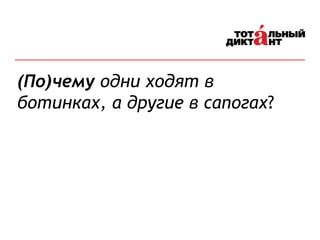 (По)чему одни ходят в
ботинках, а другие в сапогах?
 