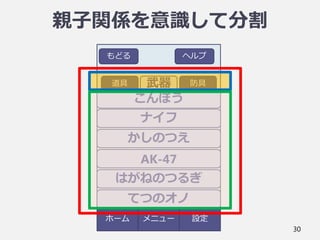 30
ホーム
もどる ヘルプ
道具
メニュー 設定
親子関係を意識して分割
武器 防具
こんぼう
ナイフ
かしのつえ
AK-47
はがねのつるぎ
てつのオノ
 