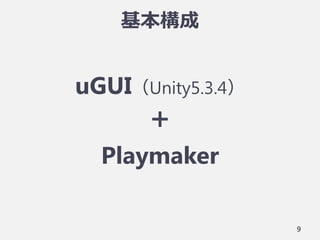 基本構成
uGUI（Unity5.3.4）
＋
Playmaker
9
 