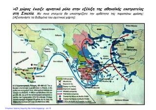Ο χώρος έπαιξε αρνητικό ρόλο στην εξέλιξη της αθηναϊκής εκστρατείας
στη Σικελία. Με ποια στοιχεία θα υποστηρίζατε την ορθότητα της παραπάνω φράσης;
(Αξιοποιήστε τα δεδομένα του σχετικού χάρτη).
Επιμέλεια: Χρήστος Χαρμπής http://xristx.blogspot.gr σελ.18
 