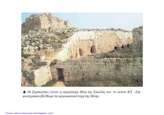  Οι Συρακούσες έγιναν η ισχυρότερη πόλη της Σικελίας τον 5ο αιώνα π.Χ . Στη
φωτογραφία βλέπουμε τα οχυρωματικά τείχη της πόλης.
Επιμέλεια: Χρήστος Χαρμπής http://xristx.blogspot.gr σελ.27
 