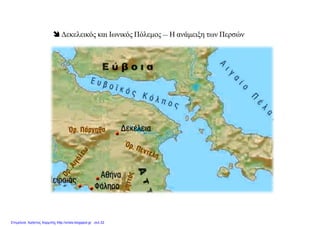  Δεκελεικός και Ιωνικός Πόλεμος -- Η ανάμειξη των Περσών
Επιμέλεια: Χρήστος Χαρμπής http://xristx.blogspot.gr σελ.32
 