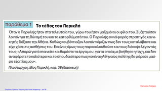 Κατερίνα Λάζαρη
Επιμέλεια: Χρήστος Χαρμπής http://xristx.blogspot.gr σελ.58
 