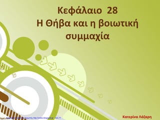 Κεφάλαιο 28
Η Θήβα και η βοιωτική
συμμαχία
Κατερίνα ΛάζαρηΕπιμέλεια: Χρήστος Χαρμπής http://xristx.blogspot.gr σελ.11
 