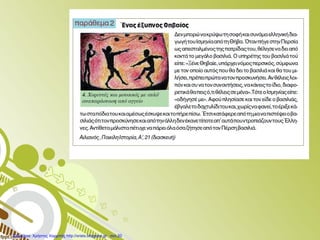 Επιμέλεια: Χρήστος Χαρμπής http://xristx.blogspot.gr σελ.20
 