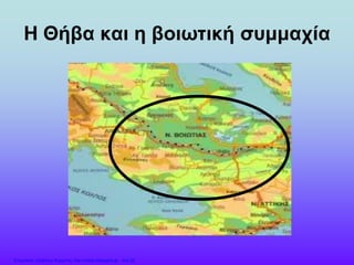 Η Θήβα και η βοιωτική συμμαχία
Επιμέλεια: Χρήστος Χαρμπής http://xristx.blogspot.gr σελ.25
 