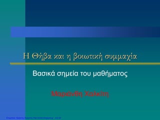 Η Θήβα και η βοιωτική συμμαχία
Βασικά σημεία του μαθήματος
Μαριάνθη Χαλκίτη
Επιμέλεια: Χρήστος Χαρμπής http://xristx.blogspot.gr σελ.34
 