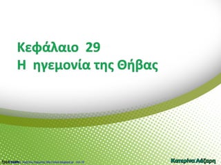 Κατερίνα ΛάζαρηΕπιμέλεια: Χρήστος Χαρμπής http://xristx.blogspot.gr σελ.19
 