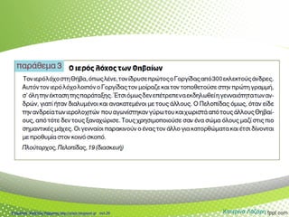 Κατερίνα ΛάζαρηΕπιμέλεια: Χρήστος Χαρμπής http://xristx.blogspot.gr σελ.29
 