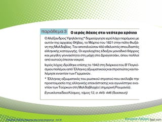 Κατερίνα ΛάζαρηΕπιμέλεια: Χρήστος Χαρμπής http://xristx.blogspot.gr σελ.30
 