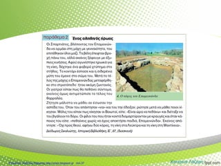 Κατερίνα ΛάζαρηΕπιμέλεια: Χρήστος Χαρμπής http://xristx.blogspot.gr σελ.37
 