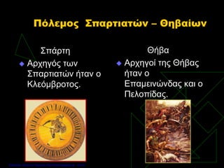 Πόλεμος Σπαρτιατών – Θηβαίων
Σπάρτη
 Αρχηγός των
Σπαρτιατών ήταν ο
Κλεόμβροτος.
Θήβα
 Αρχηγοί της Θήβας
ήταν ο
Επαμεινώνδας και ο
Πελοπίδας.
Επιμέλεια: Χρήστος Χαρμπής http://xristx.blogspot.gr σελ.51
 