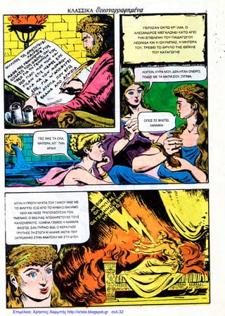 Επιμέλεια: Χρήστος Χαρμπής http://xristx.blogspot.gr σελ.32
 