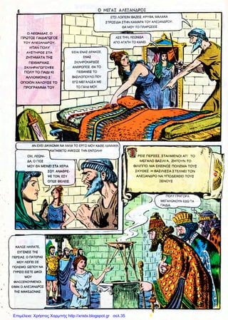 Επιμέλεια: Χρήστος Χαρμπής http://xristx.blogspot.gr σελ.35
 