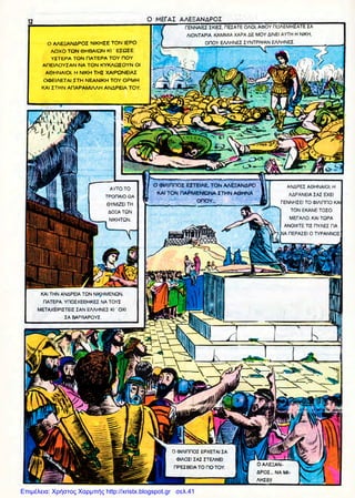 Επιμέλεια: Χρήστος Χαρμπής http://xristx.blogspot.gr σελ.41
 