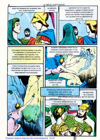 Επιμέλεια: Χρήστος Χαρμπής http://xristx.blogspot.gr σελ.47
 