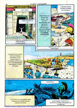 Επιμέλεια: Χρήστος Χαρμπής http://xristx.blogspot.gr σελ.55
 