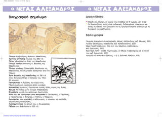 ¢È·Û˘Ó‰¤ÛÂÈ˜¢È·Û˘Ó‰¤ÛÂÈ˜
** ª·ÎÂ‰ÔÓ›·, £Ú¿ÎË, √ Á‡ÚÔ˜ ÙË˜ ∂ÏÏ¿‰·˜ ÛÂ 15 ËÌ¤ÚÂ˜, ÛÂÏ. 6-22.
** √È ‰È·Û˘Ó‰¤ÛÂÈ˜ ·˘Ù¤˜ Â›Ó·È ÂÓ‰ÂÈÎÙÈÎ¤˜. ∂Ó‰Â¯ÔÌ¤Óˆ˜ ˘ ¿Ú¯Ô˘Ó Î·È
¿ÏÏÂ˜ Û˘Ó‰¤ÛÂÈ˜ Ô˘ Ì ÔÚÂ›ÙÂ Ó· ÙÈ˜ ¯ÚËÛÈÌÔ ÔÈ‹ÛÂÙÂ ·Ó¿ÏÔÁ· ÌÂ ÙË
‰˘Ó·ÌÈÎ‹ ÙÔ˘ Ì·ı‹Ì·ÙÔ˜.
µÈ‚ÏÈÔÁÚ·Ê›·µÈ‚ÏÈÔÁÚ·Ê›·
°ÂˆÚÁ›· ¢ÂÏËÁÈ¿ÓÓË-∞Ó·ÛÙ·ÛÈ¿‰Ë, ª¤Á·˜ ∞Ï¤Í·Ó‰ÚÔ˜, ÂÎ‰. ª›Óˆ·˜, 1995.
§Ô˘Î›· £ÂÔ‰ÒÚÔ˘, ª·ÎÂ‰ÔÓ›·, ÂÎ‰. ∫·ÏÂÈ‰ÔÛÎﬁ ÈÔ, 2001.
ª·Ú› ∆ÂÚ¤˙ ¡Ù¿‚ÈÓÛÔÓ, ™Ù· ›¯ÓË ÙÔ˘ ªÂÁ¿ÏÔ˘ ∞ÏÂÍ¿Ó‰ÚÔ˘,
ÂÎ‰. ∂ÚÂ˘ÓËÙ¤˜, 2002.
ºÚÂÓÙÂÚ›Î ∆ÂÏ¤ - √ÏÈ‚È¤ §·Ì Ô˘Ú¤Ú, √ ª¤Á·˜ ∞Ï¤Í·Ó‰ÚÔ˜ Î·È Ë Â Ô¯‹
ÙÔ˘, ÂÎ‰. ∂ÚÂ˘ÓËÙ¤˜, 2001.
πÛÙÔÚ›· ÙÔ˘ ÂÏÏËÓÈÎÔ‡ ¤ıÓÔ˘˜, Ù. 4, 5, ∂Î‰ÔÙÈÎ‹ ∞ıËÓÒÓ, 1976.
οο ΜΕΓΑΣ ΑΛΕΞΑν∆ΡΟΣΜΕΓΑΣ ΑΛΕΞΑν∆ΡΟΣ
µµÈÈÔÔÁÁÚÚ··ÊÊÈÈÎÎﬁﬁ ÛÛËËÌÌÂÂ››ˆˆÌÌ··µµÈÈÔÔÁÁÚÚ··ÊÊÈÈÎÎﬁﬁ ÛÛËËÌÌÂÂ››ˆˆÌÌ··
ŸŸÓÓÔÔÌÌ··:: ∞Ï¤Í·Ó‰ÚÔ˜ ºÈÏ› Ô˘ ª·ÎÂ‰ﬁÓ·˜.
ÃÃÚÚﬁﬁÓÓÔÔ˜˜ ÁÁ¤¤ÓÓÓÓËËÛÛËË˜˜:: πÔ‡ÏÈÔ˜ ÙÔ˘ 356 .Ã.
∆∆ﬁﬁ ÔÔ˜˜ ÁÁ¤¤ÓÓÓÓËËÛÛËË˜˜:: ÔÈ ∞ÈÁ¤˜ ÙË˜ ª·ÎÂ‰ÔÓ›·˜.
ŸŸÓÓÔÔÌÌ·· ··ÙÙ¤¤ÚÚ··:: º›ÏÈ Ô˜ µ', ‚·ÛÈÏÈ¿˜ ÙË˜
ª·ÎÂ‰ÔÓ›·˜.
ŸŸÓÓÔÔÌÌ·· ÌÌËËÙÙ¤¤ÚÚ··˜˜:: √Ï˘Ì È¿‰·, ‚·Û›ÏÈÛÛ· ÙË˜
ª·ÎÂ‰ÔÓ›·˜. ∏ √Ï˘Ì È¿‰· Î·Ù·ÁﬁÙ·Ó · ﬁ ÙËÓ
◊ ÂÈÚÔ.
ŒŒÁÁÈÈÓÓÂÂ ‚‚··ÛÛÈÈÏÏÈÈ¿¿˜˜ ÙÙËË˜˜ ªª··ÎÎÂÂ‰‰ÔÔÓÓ››··˜˜:: ÙÔ 336 .Ã.
ﬁÙ·Ó ‰ÔÏÔÊÔÓ‹ıËÎÂ Ô ·Ù¤Ú·˜ ÙÔ˘. ◊Ù·Ó
20 ¯ÚÔÓÒÓ.
¶¶··ÓÓÙÙÚÚÂÂ‡‡ÙÙËËÎÎÂÂ:: ÙË ƒˆÍ¿ÓË, ÙËÓ ÎﬁÚË ÂÓﬁ˜
¶¤ÚÛË Â˘ÁÂÓÔ‡˜, ·ÏÏ¿ Î·È ¿ÏÏÂ˜ Á˘Ó·›ÎÂ˜.
∫∫··ÙÙ··ÎÎÙÙ‹‹ÛÛÂÂÈÈ˜˜:: ∞Á˘ ÙÔ˜, ¶ÂÚÛ›· Î·È ÔÏÏ¤˜ ¿ÏÏÂ˜ ¯ÒÚÂ˜ ÙË˜ ∞Û›·˜.
ÿÿ‰‰ÚÚ˘˘ÛÛÂÂ:: 70 ﬁÏÂÈ˜ ÌÂ ÙÔ ﬁÓÔÌ· ∞ÏÂÍ¿Ó‰ÚÂÈ·.
™™ ÔÔ‡‡‰‰··ÛÛÂÂ:: ÎÔÓÙ¿ ÛÙÔ ÊÈÏﬁÛÔÊÔ ∞ÚÈÛÙÔÙ¤ÏË.
ºº››ÏÏÔÔÈÈ ÙÙÔÔ˘˘ ÎÎ··ÈÈ ÛÛ‡‡ÓÓÙÙÚÚÔÔÊÊÔÔÈÈ ÛÛÙÙËËÓÓ ÂÂÎÎÛÛÙÙÚÚ··ÙÙÂÂ››··:: Ô ¶ÙÔÏÂÌ·›Ô˜, Ô ¶ÂÚ‰›Î·˜,
Ô ∏Ê·ÈÛÙ›ˆÓ·˜, Ô ºÈÏÒÙ·˜, Ô ∫ÏÂ›ÙÔ˜, Ô ¡¤·Ú¯Ô˜.
∞∞ÁÁ·· ËËÌÌ¤¤ÓÓÂÂ˜˜ ÙÙÔÔ˘˘ ··ÛÛ¯¯ÔÔÏÏ››ÂÂ˜˜:: Ô ·ıÏËÙÈÛÌﬁ˜, Ë È ·Û›·, Ó· Û¯Â‰È¿˙ÂÈ
ÛÙÚ·ÙÈˆÙÈÎ¤˜ Â È¯ÂÈÚ‹ÛÂÈ˜.
∞∞ÁÁ·· ËËÌÌ¤¤ÓÓÔÔ ˙˙ÒÒÔÔ:: ÙÔ ¿ÏÔÁﬁ ÙÔ˘, Ô µÔ˘ÎÂÊ¿Ï·˜.
¶¶¤¤ıı··ÓÓÂÂ:: ÛÙË µ·‚˘ÏÒÓ· ÙÔ 323 .Ã.
οο ΜΕΓΑΣ ΑΛΕΞΑν∆ΡΟΣΜΕΓΑΣ ΑΛΕΞΑν∆ΡΟΣ
MEGAS ALEXADROS 7/19/10 2:07 PM Page 4
Επιμέλεια: Χρήστος Χαρμπής http://xristx.blogspot.gr σελ.88
 