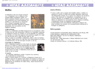 οο ΜΕΓΑΣ ΑΛΕΞΑν∆ΡΟΣΜΕΓΑΣ ΑΛΕΞΑν∆ΡΟΣ
ªª‡‡ııÔÔÈÈªª‡‡ııÔÔÈÈ
√ ∞Ï¤Í·Ó‰ÚÔ˜ ‹Ù·Ó ¤Ó· ÈÛÙÔÚÈÎﬁ ÚﬁÛˆ Ô
Ô˘ ÙÔ ı·‡Ì·Û·Ó ÔÏ‡ ÔÈ ¿ÓıÚˆ ÔÈ. ŒÙÛÈ,
¤ÁÚ·„·Ó ‚È‚Ï›·, ˙ˆÁÚ¿ÊÈÛ·Ó ›Ó·ÎÂ˜, ÙÔ˘
¤Î·Ó·Ó ·Á¿ÏÌ·Ù·, ¤ Ï·Û·Ó Ì‡ıÔ˘˜ ÁÈ’ ·˘ÙﬁÓ.
™ÙËÓ ·Ú¯·ÈﬁÙËÙ· ÔÏ‡ Û˘¯Ó¿ Ì ¤Ú‰Â˘·Ó ÙËÓ
·Ï‹ıÂÈ· ÌÂ ÙË Ê·ÓÙ·Û›· Î·È ÙÔ ˘ ÂÚÊ˘ÛÈÎﬁ.
ŒÙÛÈ ÔÈ ·Ú¯·›ÔÈ Û˘ÁÁÚ·ÊÂ›˜ ‰ÈËÁÔ‡ÓÙ·Ó
Ê·ÓÙ·ÛÙÈÎ¿ ÂÚÈÛÙ·ÙÈÎ¿, ı·‡Ì·Ù· Î·È · ›ı·ÓÂ˜
Î·Ù·ÛÙ¿ÛÂÈ˜, Û·Ó ÙÔ˘˜ Ì‡ıÔ˘˜ Ô˘ ı·
‰È·‚¿ÛÂÈ˜ ·Ú·Î¿Ùˆ.
∏∏ ııÂÂ˚˚ÎÎ‹‹ ÎÎ··ÙÙ··ÁÁˆˆÁÁ‹‹
ŒÏÂÁ·Ó ﬁÙÈ Ô ∞Ï¤Í·Ó‰ÚÔ˜ Â›¯Â ıÂ˚Î‹ Î·Ù·ÁˆÁ‹ Î·È ÙÔÓ ÚÔÛÙ¿ÙÂ˘·Ó ÔÈ ıÂÔ›.
√ Ì‡ıÔ˜ Ï¤ÂÈ ˆ˜, ﬁÙ·Ó ·ÓÙÚÂ‡ÙËÎÂ Ô º›ÏÈ Ô˜ ÙËÓ √Ï˘Ì È¿‰·, ÔÓÂÈÚÂ‡ÙËÎÂ
ﬁÙÈ ÛÊÚ¿ÁÈÛÂ Ù· ¤ Ï· ÙË˜ Á˘Ó·›Î·˜ ÙÔ˘ ÌÂ ÌÈ· ÛÊÚ·Á›‰· Ô˘ ·Ú›ÛÙ·ÓÂ
¤Ó· ÏÈÔÓÙ¿ÚÈ ÎÈ ﬁÙÈ ¤ ÂÛÂ ¤Ó·˜ ÎÂÚ·˘Óﬁ˜ ÛÙËÓ ÎÔÈÏÈ¿ ÙË˜, ÛËÌ¿‰È ﬁÙÈ ÙÔ ·È‰›
Ô˘ ı· ÁÂÓÓÈﬁÙ·Ó · ﬁ ÙÔ Á¿ÌÔ ı· ‹Ù·Ó ·È‰› ÙÔ˘ ¢›·.
∂ ›ÛË˜, ÙË Ì¤Ú· Ô˘ ÁÂÓÓ‹ıËÎÂ Ô ∞Ï¤Í·Ó‰ÚÔ˜, Î¿ËÎÂ Ô Ó·ﬁ˜ ÙË˜ ÕÚÙÂÌË˜
ÛÙËÓ ŒÊÂÛÔ. ŒÏÂÁ·Ó ÏÔÈ ﬁÓ ﬁÙÈ Ë ıÂ¿ ‹Ù·Ó ÙﬁÛÔ · ·Û¯ÔÏËÌ¤ÓË ÌÂ ÙË Á¤ÓÓ·
ÙÔ˘ ‚·ÛÈÏﬁ Ô˘ÏÔ˘, Ô˘ ‰ÂÓ Â›¯Â Î·ÈÚﬁ Ó· ÛÒÛÂÈ ÙÔ Ó·ﬁ ÙË˜.
∏∏ ÂÂÍÍ˘˘ ÓÓ¿¿‰‰·· ÙÙÔÔ˘˘ ∞∞ÏÏÂÂÍÍ¿¿ÓÓ‰‰ÚÚÔÔ˘˘
ŸÙ·Ó Ô ∞Ï¤Í·Ó‰ÚÔ˜ Î˘Ú›Â˘ÛÂ ÙËÓ ﬁÏË °ﬁÚ‰ÈÔ ÙË˜ ºÚ˘Á›·˜,
¿ÎÔ˘ÛÂ ﬁÙÈ ÙÔ ¿ÚÌ· ÙÔ˘ ·ÏÈÔ‡ ‚·ÛÈÏÈ¿ ª›‰· ‹Ù·Ó ‰ÂÌ¤ÓÔ
ÌÂ ¤Ó·Ó ÎﬁÌ Ô Ô˘ Î·Ó¤Ó·˜ ‰ÂÓ Â›¯Â Î·Ù·Ê¤ÚÂÈ Ó· Ï‡ÛÂÈ.
√È ºÚ‡ÁÂ˜ ¤ÏÂÁ·Ó ﬁÙÈ ﬁ ÔÈÔ˜ ¤Ï˘ÓÂ ÙÔ ÁÁﬁﬁÚÚ‰‰ÈÈÔÔ ‰‰ÂÂÛÛÌÌﬁﬁ ı·
ÁÈÓﬁÙ·Ó Î‡ÚÈÔ˜ ÙË˜ ∞Û›·˜. √ ∞Ï¤Í·Ó‰ÚÔ˜ ¤‰ˆÛÂ ÌÈ· ÌÂ ÙÔ
Û ·ı› ÙÔ˘ Î·È ÙÔÓ ¤ÎÔ„Â.
∏∏ °°ÔÔÚÚÁÁﬁﬁÓÓ··
- ∑ÂÈ Ô ‚·ÛÈÏÈ¿˜ ∞Ï¤Í·Ó‰ÚÔ˜; ÚˆÙ¿ÂÈ Ë °ÔÚÁﬁÓ· ÙÔ˘˜ Ó·˘ÙÈÎÔ‡˜.
- ∑ÂÈ Î·È ‚·ÛÈÏÂ‡ÂÈ! ÙË˜ · ÔÎÚ›ÓÔÓÙ·È.
¶·ÏÈ¿, ÔÈ Ó·˘ÙÈÎÔ› ¤ÏÂÁ·Ó ﬁÙÈ Ë °ÔÚÁﬁÓ·, ÙÔ ı·Ï·ÛÛÈÓﬁ ÛÙÔÈ¯ÂÈﬁ ÌÂ ÙÔ
Á˘Ó·ÈÎÂ›Ô ÛÒÌ· Î·È ÙËÓ „·Ú›ÛÈ· Ô˘Ú¿, ¤„·¯ÓÂ ÛÙ· ¤Ú·Ù· ÙÔ˘ ÎﬁÛÌÔ˘ ÙÔÓ
·‰ÂÏÊﬁ ÙË˜. ŸÙ·Ó ÔÈ Ó·˘ÙÈÎÔ› Ù‹˜ · ·ÓÙÔ‡Û·Ó ﬁÙÈ Ô ‚·ÛÈÏÈ¿˜ ˙ÂÈ, ËÌ¤ÚÂ˘Â ÙË
ı¿Ï·ÛÛ· Î·È ÙÔ˘˜ ‚ÔËıÔ‡ÛÂ ÛÙÔ Ù·Í›‰È. ∞ÏÏÈÒ˜... Û‹ÎˆÓÂ ÊÔ˘ÚÙÔ‡Ó· Î·È
‚‡ıÈ˙Â ÙÔ Î·Ú¿‚È.
οο ΜΕΓΑΣ ΑΛΕΞΑν∆ΡΟΣΜΕΓΑΣ ΑΛΕΞΑν∆ΡΟΣ
¢È·Û˘Ó‰¤ÛÂÈ˜¢È·Û˘Ó‰¤ÛÂÈ˜
** ∆È Â›Ó·È ÔÈ Ì‡ıÔÈ, ÁÈ·Ù› ÔÈ ·Ú¯·›ÔÈ Ï·Ô› ¤ Ï·ı·Ó Ì‡ıÔ˘˜, ÙÈ ‹ıÂÏ·Ó Ó·
ÂÍËÁ‹ÛÔ˘Ó Ì’ ·˘ÙÔ‡˜; √È Ì‡ıÔÈ Â›Ó·È Û‡ÓıÂÙÂ˜ ·ÊËÁ‹ÛÂÈ˜. ºÙÈ¿¯ÓÔÓÙ·È
· ﬁ ‰È·ÊÔÚÂÙÈÎ¤˜ ÈÛÙÔÚ›Â˜, Ô˘ ÔÈ ‹ÚˆÂ˜ ÙÔ˘˜ ˘ ¿Ú¯Ô˘Ó Î·È ÛÂ ¿ÏÏÔ˘˜
Ì‡ıÔ˘˜. ™ÙËÓ ÂÚ› ÙˆÛË ÙÔ˘ ∞ÏÂÍ¿Ó‰ÚÔ˘, ÔÈ Î·Ù·ÎÙ‹ÛÂÈ˜ ÙÔ˘ Î·È Ô
ÚﬁˆÚÔ˜ ı¿Ó·Ùﬁ˜ ÙÔ˘ Û˘Ó¤‚·Ï·Ó ÒÛÙÂ Ó· Ï·ÛÙÔ‡Ó Ì‡ıÔÈ ÁÈ· Ó·
‰Â›ÍÔ˘Ó ÙËÓ ÂÍ·ÈÚÂÙÈÎ‹ ÙÔ˘ ÚÔÛˆ ÈÎﬁÙËÙ·. Ÿ Ô˘ ˘ ¿Ú¯Ô˘Ó Û˘Ó‰¤ÛÂÈ˜,
Ô ÂÎ ·È‰Â˘ÙÈÎﬁ˜ Ì ÔÚÂ› Ó· ·Ó·ÊÂÚıÂ› ÛÙË ‚È‚ÏÈÔÁÚ·Ê›·.
** √È ‰È·Û˘Ó‰¤ÛÂÈ˜ ·˘Ù¤˜ Â›Ó·È ÂÓ‰ÂÈÎÙÈÎ¤˜. ∂Ó‰Â¯ÔÌ¤Óˆ˜ ˘ ¿Ú¯Ô˘Ó Î·È
¿ÏÏÂ˜ Û˘Ó‰¤ÛÂÈ˜ Ô˘ Ì ÔÚÂ›ÙÂ Ó· ÙÈ˜ ¯ÚËÛÈÌÔ ÔÈ‹ÛÂÙÂ ·Ó¿ÏÔÁ· ÌÂ ÙË
‰˘Ó·ÌÈÎ‹ ÙÔ˘ Ì·ı‹Ì·ÙÔ˜.
µÈ‚ÏÈÔÁÚ·Ê›·µÈ‚ÏÈÔÁÚ·Ê›·
°ÂˆÚÁ›· ¢ÂÏËÁÈ¿ÓÓË-∞Ó·ÛÙ·ÛÈ¿‰Ë, ª¤Á·˜ ∞Ï¤Í·Ó‰ÚÔ˜, ÂÎ‰. ª›Óˆ·˜, 1995.
§Ô˘Î›· £ÂÔ‰ÒÚÔ˘, ª·ÎÂ‰ÔÓ›·, ÂÎ‰. ∫·ÏÂÈ‰ÔÛÎﬁ ÈÔ, 2001.
ª·Ú› ∆ÂÚ¤˙ ¡Ù¿‚ÈÓÛÔÓ, ™Ù· ›¯ÓË ÙÔ˘ ªÂÁ¿ÏÔ˘ ∞ÏÂÍ¿Ó‰ÚÔ˘,
ÂÎ‰. ∂ÚÂ˘ÓËÙ¤˜, 2002.
ºÚÂÓÙÂÚ›Î ∆ÂÏ¤ - √ÏÈ‚È¤ §·Ì Ô˘Ú¤Ú, √ ª¤Á·˜ ∞Ï¤Í·Ó‰ÚÔ˜ Î·È Ë Â Ô¯‹
ÙÔ˘, ÂÎ‰. ∂ÚÂ˘ÓËÙ¤˜, 2001.
πÛÙÔÚ›· ÙÔ˘ ÂÏÏËÓÈÎÔ‡ ¤ıÓÔ˘˜, Ù. 4, 5, ∂Î‰ÔÙÈÎ‹ ∞ıËÓÒÓ, 1976.
MEGAS ALEXADROS 7/19/10 2:07 PM Page 8
Επιμέλεια: Χρήστος Χαρμπής http://xristx.blogspot.gr σελ.90
 