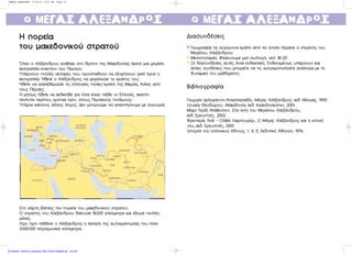 οο ΜΕΓΑΣ ΑΛΕΞΑν∆ΡΟΣΜΕΓΑΣ ΑΛΕΞΑν∆ΡΟΣ
∏∏ ÔÔÚÚÂÂ››··∏∏ ÔÔÚÚÂÂ››··
ÙÙÔÔ˘˘ ÌÌ··ÎÎÂÂ‰‰ÔÔÓÓÈÈÎÎÔÔ‡‡ ÛÛÙÙÚÚ··ÙÙÔÔ‡‡ÙÙÔÔ˘˘ ÌÌ··ÎÎÂÂ‰‰ÔÔÓÓÈÈÎÎÔÔ‡‡ ÛÛÙÙÚÚ··ÙÙÔÔ‡‡
ŸÙ·Ó Ô ∞Ï¤Í·Ó‰ÚÔ˜ ·Ó¤‚ËÎÂ ÛÙÔ ıÚﬁÓÔ ÙË˜ ª·ÎÂ‰ÔÓ›·˜ ¤Î·ÓÂ ÌÈ· ÌÂÁ¿ÏË
ÂÎÛÙÚ·ÙÂ›· ÂÓ·ÓÙ›ÔÓ ÙÒÓ ¶ÂÚÛÒÓ.
À ¿Ú¯Ô˘Ó ÔÏÏ¤˜ · ﬁ„ÂÈ˜ Ô˘ ÚÔÛ ·ıÔ‡Ó Ó· ÂÍËÁ‹ÛÔ˘Ó ÁÈ·Ù› ¤ÁÈÓÂ Ë
ÂÎÛÙÚ·ÙÂ›·. ◊ıÂÏÂ Ô ∞Ï¤Í·Ó‰ÚÔ˜ Ó· ÌÂÁ·ÏÒÛÂÈ ÙÔ ÎÚ¿ÙÔ˜ ÙÔ˘;
◊ıÂÏÂ Ó· · ÂÏÂıÂÚÒÛÂÈ ÙÈ˜ ÂÏÏËÓÈÎ¤˜ ﬁÏÂÈ˜-ÎÚ¿ÙË ÙË˜ ªÈÎÚ¿˜ ∞Û›·˜ · ﬁ
ÙÔ˘˜ ¶¤ÚÛÂ˜;
◊ Ì‹ ˆ˜ ‹ıÂÏÂ Ó· ÂÎ‰ÈÎËıÂ› ÁÈ· ﬁÛ· Â›¯·Ó ¿ıÂÈ ÔÈ ŒÏÏËÓÂ˜, ÂÎ·ÙﬁÓ
ÂÓ‹ÓÙ· ÂÚ› Ô˘ ¯ÚﬁÓÈ· ÚÈÓ, ÛÙÔ˘˜ ¶ÂÚÛÈÎÔ‡˜ ÔÏ¤ÌÔ˘˜;
À ‹Ú¯Â Î¿ ÔÈÔ˜ ¿ÏÏÔ˜ ÏﬁÁÔ˜; ¢ÂÓ Ì ÔÚÔ‡ÌÂ Ó· · ·ÓÙ‹ÛÔ˘ÌÂ ÌÂ ÛÈÁÔ˘ÚÈ¿.
™ÙÔ ¯¿ÚÙË ‚Ï¤ ÂÈ˜ ÙËÓ ÔÚÂ›· ÙÔ˘ Ì·ÎÂ‰ÔÓÈÎÔ‡ ÛÙÚ·ÙÔ‡.
√ ÛÙÚ·Ùﬁ˜ ÙÔ˘ ∞ÏÂÍ¿Ó‰ÚÔ˘ ‰È¿Ó˘ÛÂ: 18.000 ¯ÈÏÈﬁÌÂÙÚ· Î·È ¤‰ˆÛÂ ÔÏÏ¤˜
Ì¿¯Â˜.
§›ÁÔ ÚÈÓ Âı¿ÓÂÈ Ô ∞Ï¤Í·Ó‰ÚÔ˜ Ë ¤ÎÙ·ÛË ÙË˜ ·˘ÙÔÎÚ·ÙÔÚ›·˜ ÙÔ˘ ‹Ù·Ó
3.000.000 ÙÂÙÚ·ÁˆÓÈÎ¿ ¯ÈÏÈﬁÌÂÙÚ·.
οο ΜΕΓΑΣ ΑΛΕΞΑν∆ΡΟΣΜΕΓΑΣ ΑΛΕΞΑν∆ΡΟΣ
¢È·Û˘Ó‰¤ÛÂÈ˜¢È·Û˘Ó‰¤ÛÂÈ˜
** °ÂˆÁÚ·Ê›·: Ù· Û‡Á¯ÚÔÓ· ÎÚ¿ÙË · ﬁ Ù· Ô Ô›· ¤Ú·ÛÂ Ô ÛÙÚ·Ùﬁ˜ ÙÔ˘
ªÂÁ¿ÏÔ˘ ∞ÏÂÍ¿Ó‰ÚÔ˘.
** ªÂÛÔ ÔÙ·Ì›·, ºÙÈ¿¯ÓÔ˘ÌÂ ÌÈ· Û˘ÏÏÔÁ‹, ÛÂÏ. 18-20.
** √È ‰È·Û˘Ó‰¤ÛÂÈ˜ ·˘Ù¤˜ Â›Ó·È ÂÓ‰ÂÈÎÙÈÎ¤˜. ∂Ó‰Â¯ÔÌ¤Óˆ˜ ˘ ¿Ú¯Ô˘Ó Î·È
¿ÏÏÂ˜ Û˘Ó‰¤ÛÂÈ˜ Ô˘ Ì ÔÚÂ›ÙÂ Ó· ÙÈ˜ ¯ÚËÛÈÌÔ ÔÈ‹ÛÂÙÂ ·Ó¿ÏÔÁ· ÌÂ ÙË
‰˘Ó·ÌÈÎ‹ ÙÔ˘ Ì·ı‹Ì·ÙÔ˜.
µÈ‚ÏÈÔÁÚ·Ê›·µÈ‚ÏÈÔÁÚ·Ê›·
°ÂˆÚÁ›· ¢ÂÏËÁÈ¿ÓÓË-∞Ó·ÛÙ·ÛÈ¿‰Ë, ª¤Á·˜ ∞Ï¤Í·Ó‰ÚÔ˜, ÂÎ‰. ª›Óˆ·˜, 1995.
§Ô˘Î›· £ÂÔ‰ÒÚÔ˘, ª·ÎÂ‰ÔÓ›·, ÂÎ‰. ∫·ÏÂÈ‰ÔÛÎﬁ ÈÔ, 2001.
ª·Ú› ∆ÂÚ¤˙ ¡Ù¿‚ÈÓÛÔÓ, ™Ù· ›¯ÓË ÙÔ˘ ªÂÁ¿ÏÔ˘ ∞ÏÂÍ¿Ó‰ÚÔ˘,
ÂÎ‰. ∂ÚÂ˘ÓËÙ¤˜, 2002.
ºÚÂÓÙÂÚ›Î ∆ÂÏ¤ - √ÏÈ‚È¤ §·Ì Ô˘Ú¤Ú, √ ª¤Á·˜ ∞Ï¤Í·Ó‰ÚÔ˜ Î·È Ë Â Ô¯‹
ÙÔ˘, ÂÎ‰. ∂ÚÂ˘ÓËÙ¤˜, 2001.
πÛÙÔÚ›· ÙÔ˘ ÂÏÏËÓÈÎÔ‡ ¤ıÓÔ˘˜, Ù. 4, 5, ∂Î‰ÔÙÈÎ‹ ∞ıËÓÒÓ, 1976.
MEGAS ALEXADROS 7/19/10 2:07 PM Page 12
Επιμέλεια: Χρήστος Χαρμπής http://xristx.blogspot.gr σελ.92
 