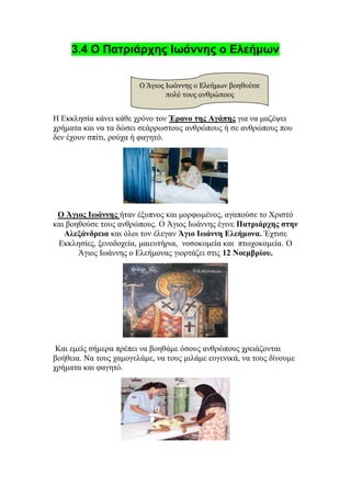 3.4 Ο Πατριάρχης Ιωάννης ο Ελεήμων
Η Εκκλησία κάνει κάθε χρόνο τον Έρανο της Αγάπης για να μαζέψει
χρήματα και να τα δώσει...