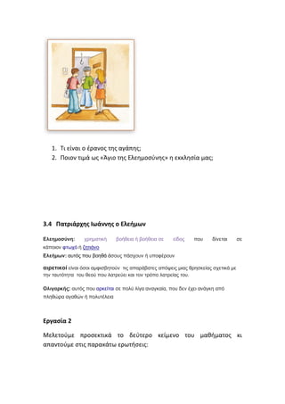 1. Τι είναι ο έρανος της αγάπης;
2. Ποιον τιμά ως «Άγιο της Ελεημοσύνης» η εκκλησία μας;
3.4 Πατριάρχης Ιωάννης ο Ελεήμων
...