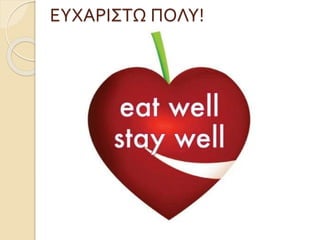 ΕΥΧΑΡΙΣΤΩ ΠΟΛΥ!
 