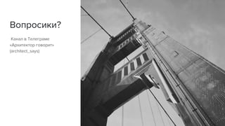 Золотая лихорадка MSA: почему нам не подошли микросервисы?