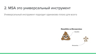 Золотая лихорадка MSA: почему нам не подошли микросервисы?