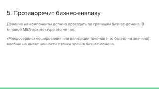Золотая лихорадка MSA: почему нам не подошли микросервисы?