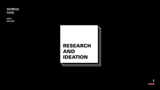 SMVD
MOZARM
인터랙티브
디자인
1
RESEARCH
AND
IDEATION
 