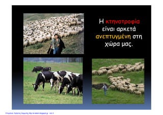Η κτηνοτροφία
είναι αρκετάρ
ανεπτυγμένη στη
χώρα μαςχώρα μας.
Επιμέλεια: Χρήστος Χαρμπής http://e-taksh.blogspot.gr σελ.3
 