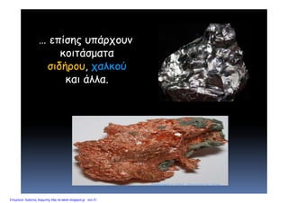 … επίσης υπάρχουν
κοιτάσματακοιτάσματα
σιδήρου, χαλκού
και άλλακαι άλλα.
Επιμέλεια: Χρήστος Χαρμπής http://e-taksh.blogspot.gr σελ.31
 